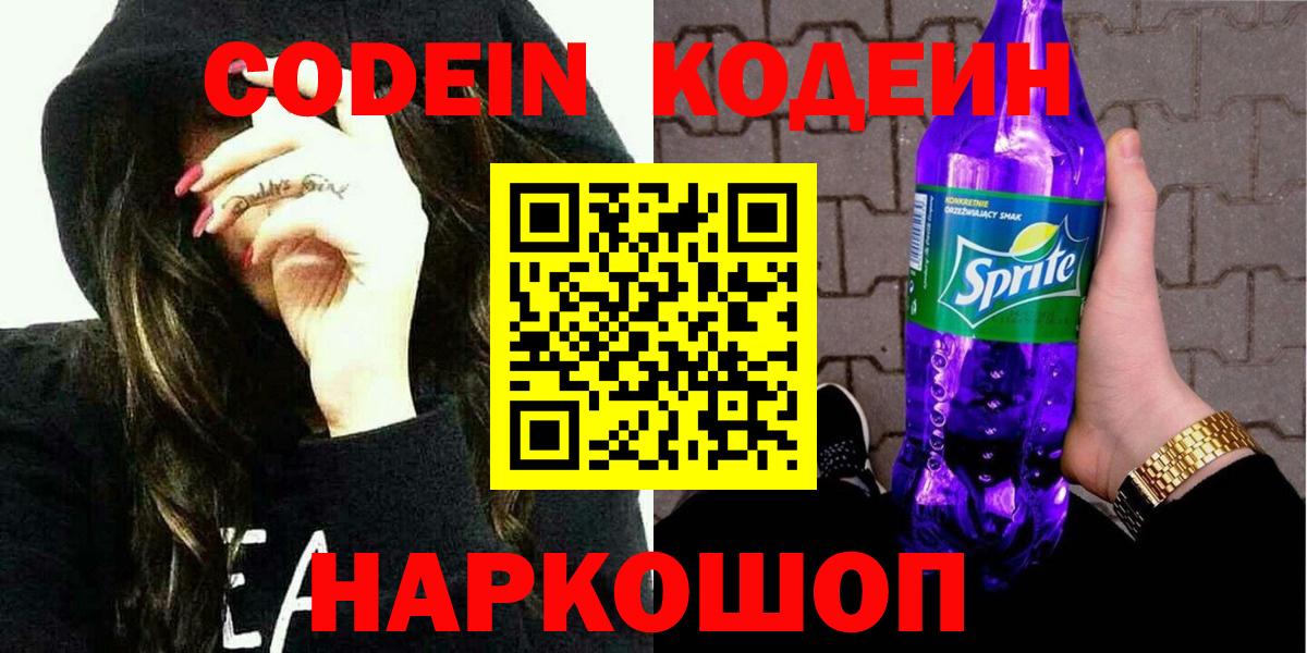 наркота  Кодеин Purple Drank  Кодеиновый сироп Lean напиток Lean (лин)  Вход с VPN  Ялта 